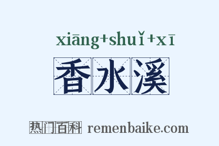 香水溪是什么意思的图片